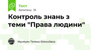 Контроль знань з теми "Права людини"