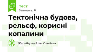 Тектонічна будова, рельєф, корисні копалини