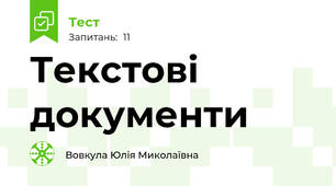 Текстові документи