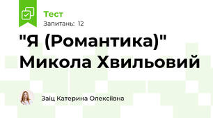 "Я (Романтика)" Микола Хвильовий