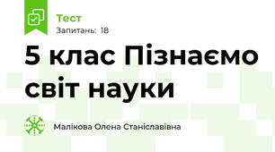 5 клас Пізнаємо світ науки