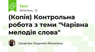 (Копія) Контрольна робота з теми "Чарівна мелодія слова"