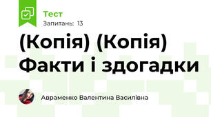 (Копія) (Копія) Факти і здогадки