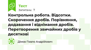 Контрольна робота. Відсотки. Скорочення дробів. Порівняння, додавання і віднімання дробів. Перетворення звичайних дробів у десяткові