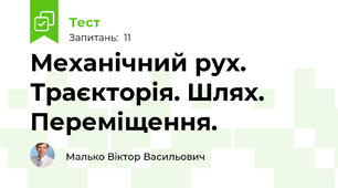Механічний рух. Траєкторія. Шлях. Переміщення.