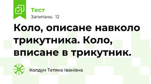 Коло, описане навколо трикутника. Коло, вписане в трикутник.