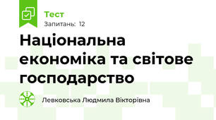 Національна економіка та світове господарство