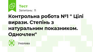 Контрольна робота №1 " Цілі вирази. Степінь з натуральним показником. Одночлен"