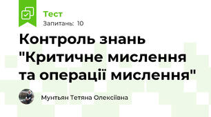 Контроль знань  "Критичне мислення та операції мислення"