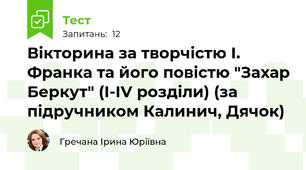 Вікторина за творчістю І. Франка та його повістю "Захар Беркут" (І-ІV розділи) (за підручником Калинич, Дячок)