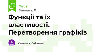 Функції та їх властивості. Перетворення графіків