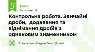 Контрольна робота. Звичайні дроби,  додавання та віднімання дробів з однаковим знаменником