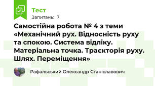Самостійна робота № 4 з теми «Механічний рух. Відносність руху та спокою. Система відліку. Матеріальна точка. Траєкторія руху. Шлях. Переміщення»