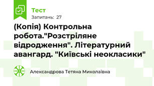 (Копія) Контрольна робота."Розстріляне відродження". Літературний авангард. "Київські неокласики"