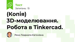 (Копія) 3D-моделювання. Робота в Tinkercad.