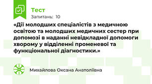 «Дії молодших спеціалістів з медичною освітою та молодших медичних сестер при допомозі в наданні невідкладної допомоги хворому у відділенні променевої та функціональної діагностики.» 