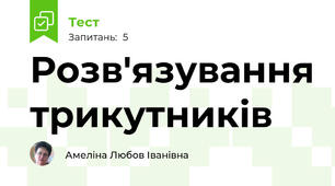 Розв'язування трикутників
