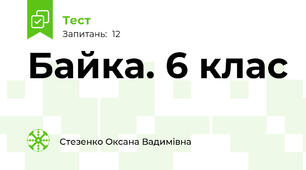 Байка. 6 клас
