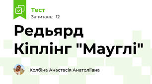 Редьярд Кіплінг "Мауглі"