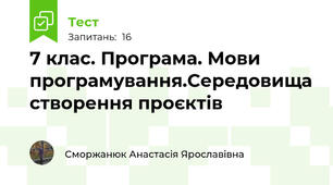 7 клас. Програма. Мови програмування.Середовища створення проєктів