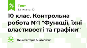10 клас. Контрольна робота №1 "Функції, їхні властивості та графіки"