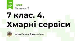 7 клас. 4. Хмарні сервіси