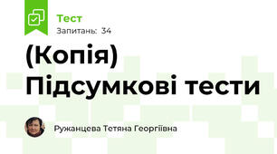 (Копія) Підсумкові тести