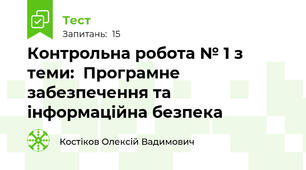 Контрольна робота № 1 з теми:  Програмне забезпечення та інформаційна безпека