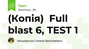 (Копія)  Full blast 6, TEST 1