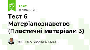 Тест 6 Матеріалознавство (Пластичні матеріали 3)