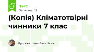 (Копія) Кліматотвірні чинники 7 клас