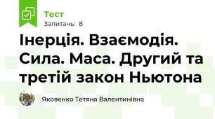 Інерція. Взаємодія. Сила. Маса. Другий та третій закон Ньютона