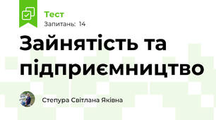 Зайнятість та підприємництво