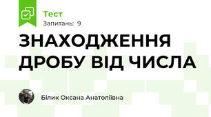  ЗНАХОДЖЕННЯ ДРОБУ ВІД ЧИСЛА