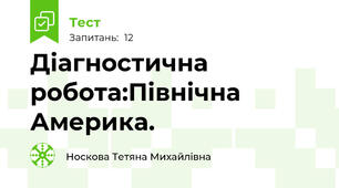 Діагностична робота:Північна Америка.