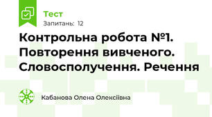Контрольна робота №1. Повторення вивченого. Словосполучення. Речення 