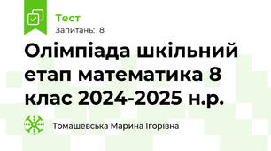 Олімпіада шкільний етап математика 8 клас 2024-2025 н.р.