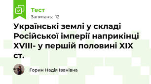 Українські землі у складі Російської імперії наприкінці XVIII- у першій половині XIX  ст.