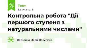 Контрольна робота "Дії першого ступеня з натуральними числами"