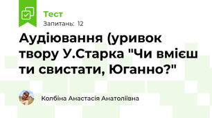 Аудіювання (уривок твору У.Старка "Чи вмієш ти свистати, Юганно?"