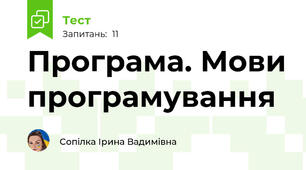 Програма. Мови програмування