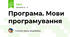 Програма. Мови програмування