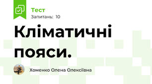 Кліматичні пояси.