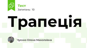 Трапеція