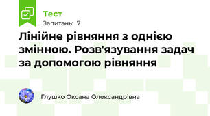 Лінійне рівняння з однією змінною. Розв'язування задач за допомогою рівняння