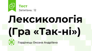 Лексикологія (Гра «Так-ні»)