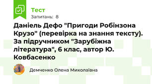 Даніель Дефо "Пригоди Робінзона Крузо" (перевірка на знання тексту). За підручником "Зарубіжна література", 6 клас, автор Ю. Ковбасенко