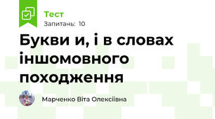 Букви и, і в словах іншомовного походження
