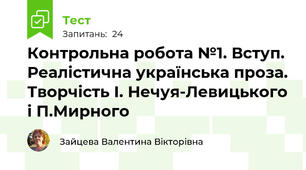 Контрольна робота №1. Вступ. Реалістична українська проза. Творчість І. Нечуя-Левицького і П.Мирного 