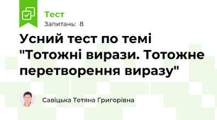 Усний тест по темі "Тотожні вирази. Тотожне перетворення виразу"